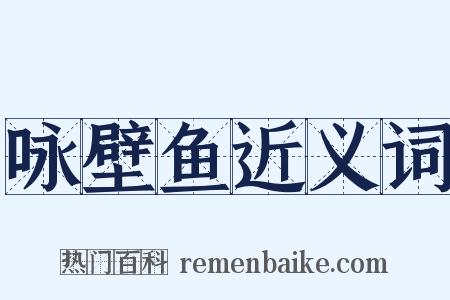 咏壁鱼近义词是什么意思的图片